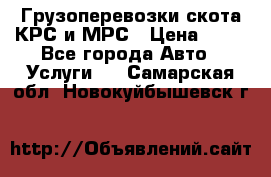 Грузоперевозки скота КРС и МРС › Цена ­ 45 - Все города Авто » Услуги   . Самарская обл.,Новокуйбышевск г.